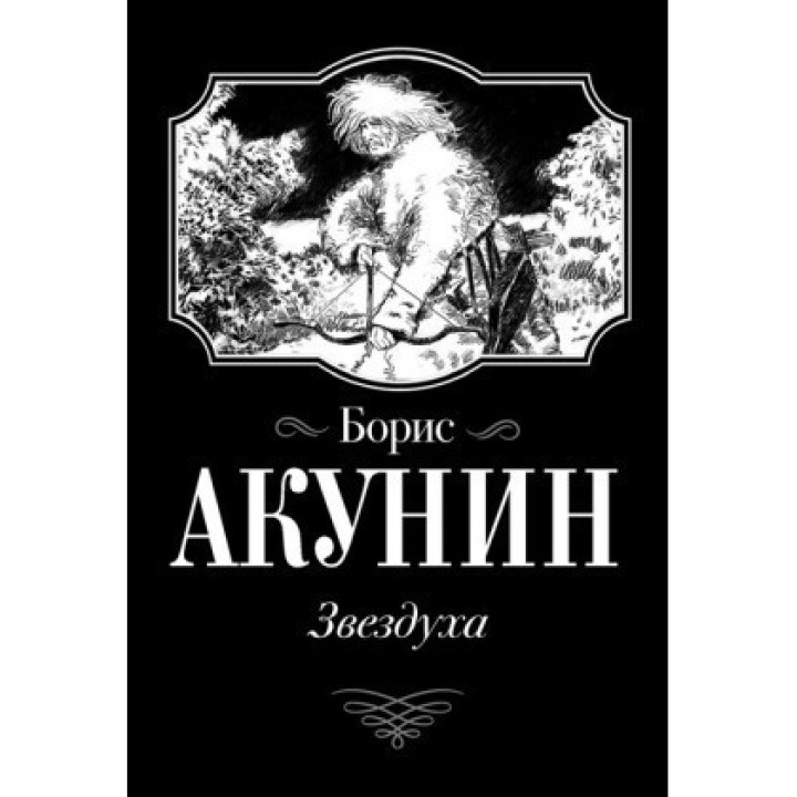 Звездуха. Убить Змееныша. 2 произведения в 1 книге. Борис Акунин. (мягк. обл.)