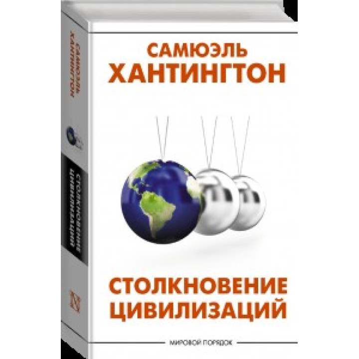 Столкновение цивилизаций. Самюэль Хантингтон