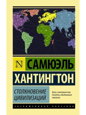 Зіткнення цивілізацій. Семюел Хантінгтон Філліпс