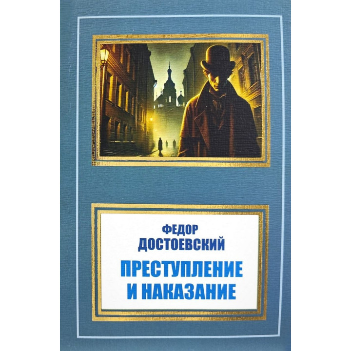 Преступление и наказание. Федор Достоевский