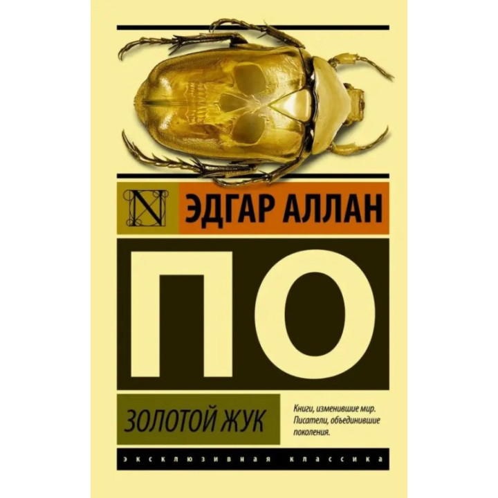 Золотой жук. Эдгар Аллан По 