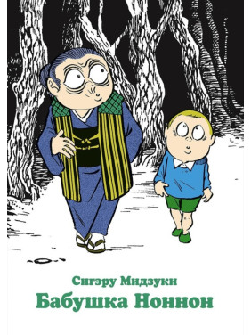 Бабушка Ноннон. Сигэру Мидзуки