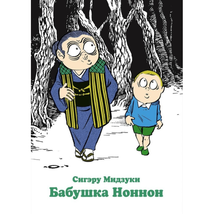 Бабушка Ноннон. Сигэру Мидзуки