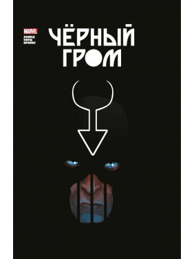 Чёрный Гром. Золотая коллекция Marvel. Саладин Ахмед