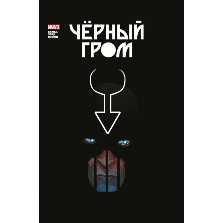 Чёрный Гром. Золотая коллекция Marvel. Саладин Ахмед