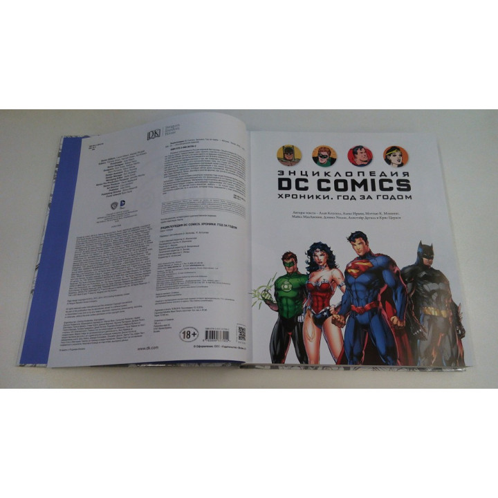 Энциклопедия DC Comics. Хроники. Год за годом