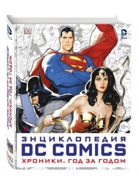 Енциклопедія DC Comics. Хроніки. Рік за роком