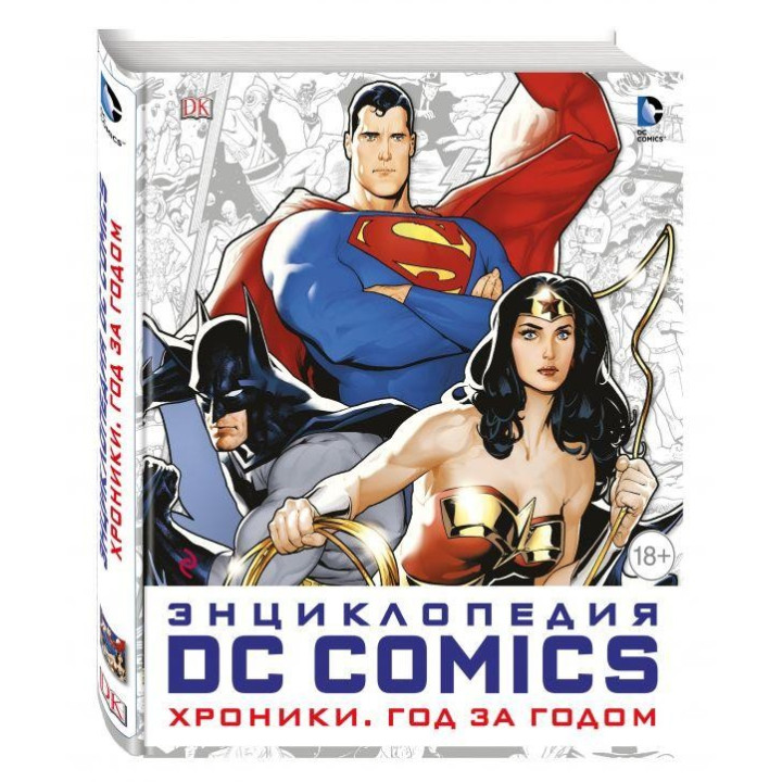 Энциклопедия DC Comics. Хроники. Год за годом