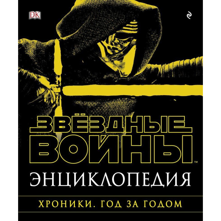 Энциклопедия "Звёздные Войны. Хроники. Год за годом"