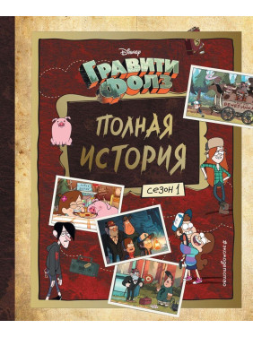 Гравити Фолз. Полная история. Сезон 1. Алекс Хирш