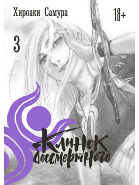 Клинок бессмертного, том 3. Хироаки Самура
