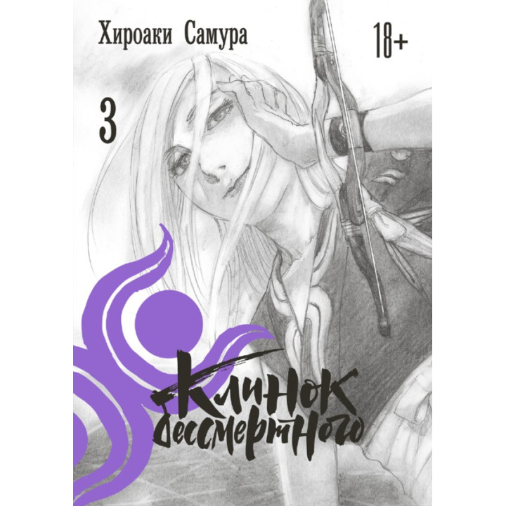 Клинок бессмертного, том 3. Хироаки Самура