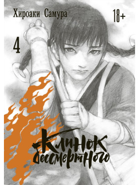Клинок бессмертного, том 4. Хироаки Самура