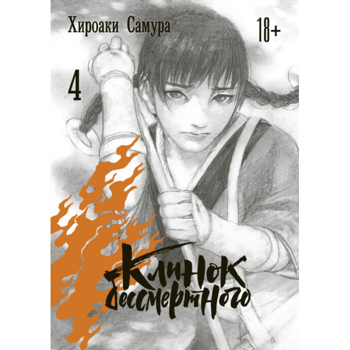 Клинок бессмертного, том 4. Хироаки Самура