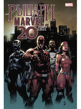 Рыцари Marvel. 20 лет Донни Кейтс, Мэттью Розенберг, Трэвел Форман