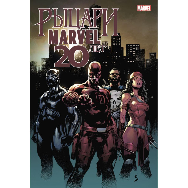 Рыцари Marvel. 20 лет Донни Кейтс, Мэттью Розенберг, Трэвел Форман
