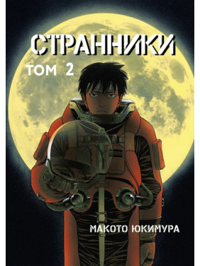 Странники. Том 2. Макото Юкимура