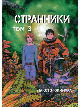 Странники. Том 3. Макото Юкимура