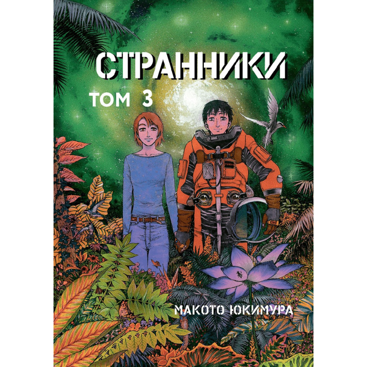 Странники. Том 3. Макото Юкимура