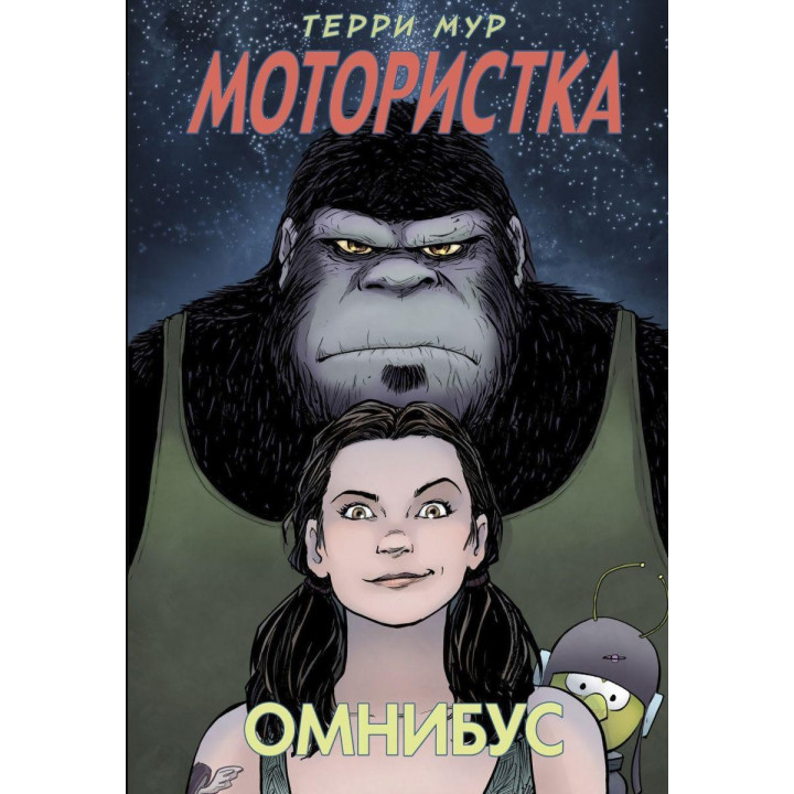 Мотористка. Омнибус Терри Мур