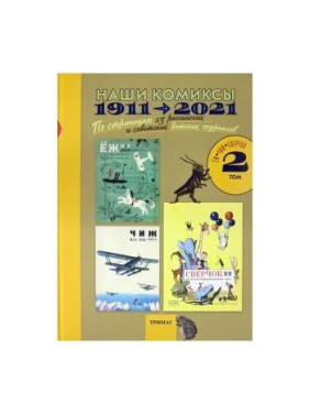 Наши комиксы. 1911-2021. по страницам 13 российских и советских детских журналов. Том 2.