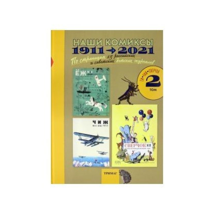 Наши комиксы. 1911-2021. по страницам 13 российских и советских детских журналов. Том 2.