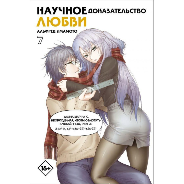 Научное доказательство любви. Том 7 Ямамото Альфред