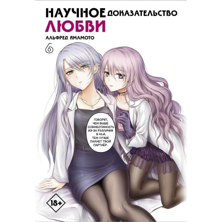 Научное доказательство любви. Том 6 Ямамото Альфред