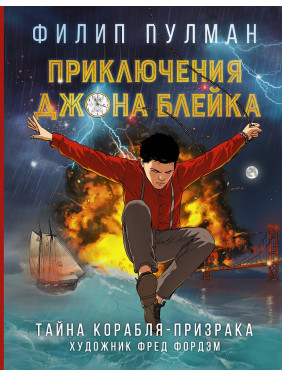 Пригоди Джона Блейка. Таємниця корабля-привида. Філіп Пулман