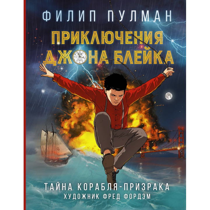 Пригоди Джона Блейка. Таємниця корабля-привида. Філіп Пулман
