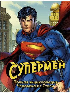 Супермен. Полная энциклопедия человека из стали Уоллес Дэниел