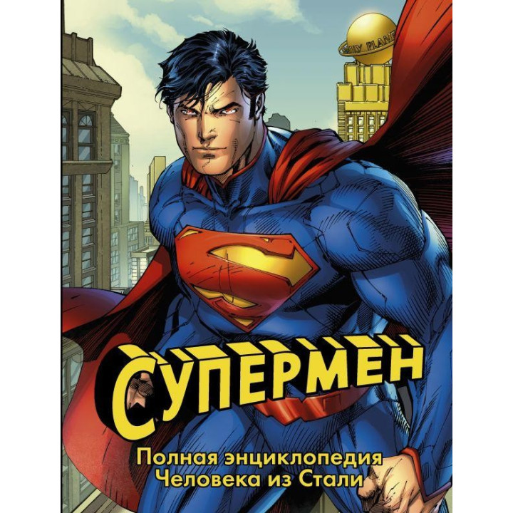Супермен. Полная энциклопедия человека из стали Уоллес Дэниел