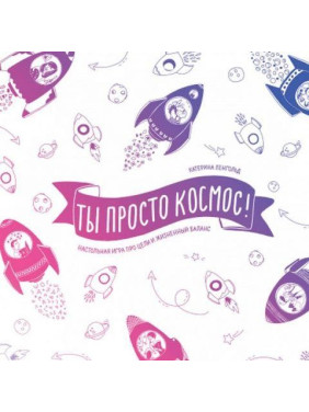 Ты просто космос! Настольная игра про цели и жизненный баланс. Катерина Ленгольд
