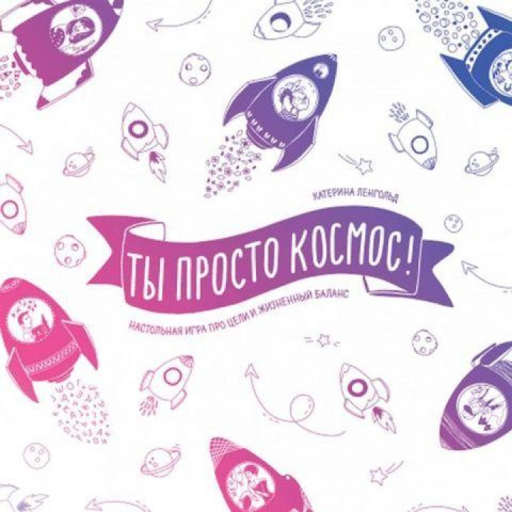 Ты просто космос! Настольная игра про цели и жизненный баланс. Катерина Ленгольд