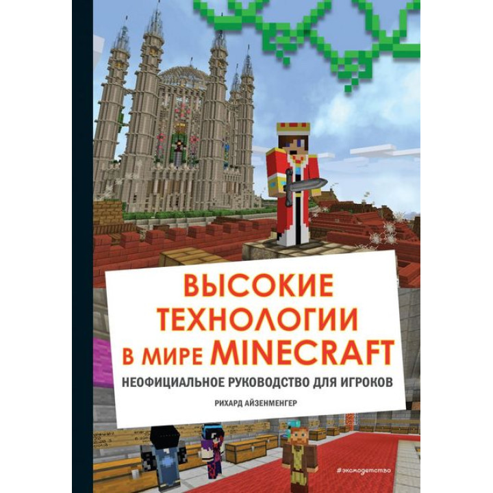Высокие технологии в мире Minecraft. Неофициальное руководство для игроков. Рихард Айзенменгер