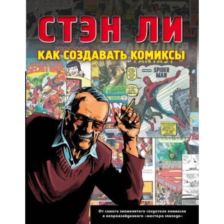 Как создавать комиксы. Ли Стэн
