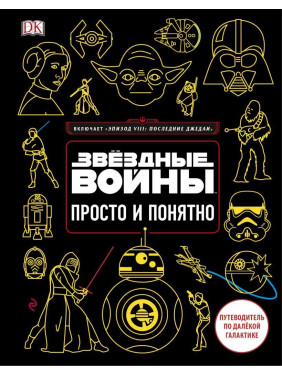 Звёздные Войны. Просто и понятно