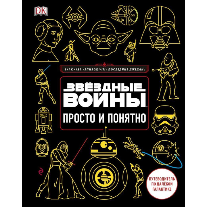 Звёздные Войны. Просто и понятно