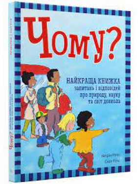 Чому? Найкраща книжка запитань і відповідей про природу, науку та світ довкола