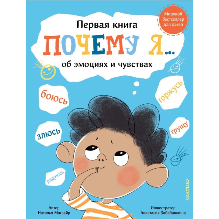 Почему я боюсь, злюсь, грущу, горжусь, радуюсь... Магвайр Наталья