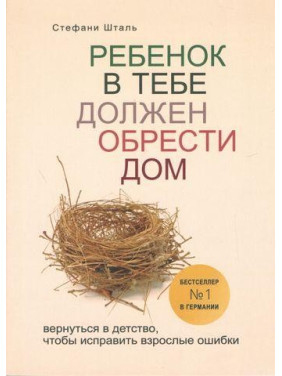 Ребенок в тебе должен обрести дом. Вернуться в детство, чтобы исправить взрослые ошибки. Шталь Стефани