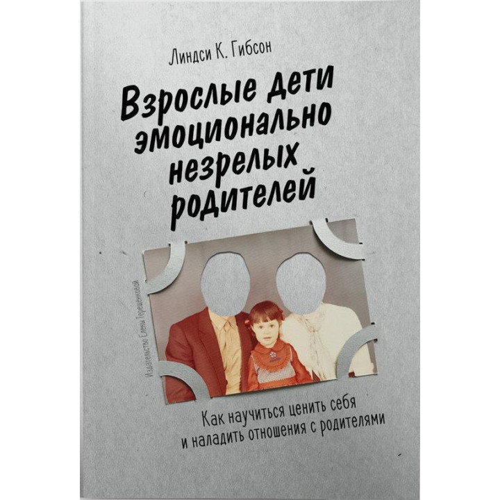 Дорослі діти емоційно незрілих батьків. Линдси Гибсон.