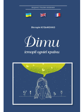 Діти: історії однієї країни. Вікторія Кузьменко