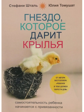 Гніздо, яке дарує крила. Самостійність дитини починається з прихильності, Шталь Стефані