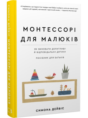 Монтессорі для малюків. Як виховати допитливу й відповідальну дитину. Посібник для батьків. Симона Дейвіс,