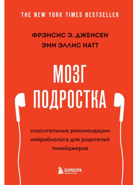 Мозок підлітка. Рятівні рекомендації нейробіолога для батьків тінейджерів (доповнене видання)