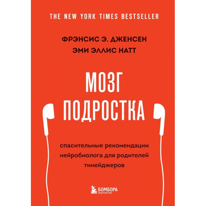 Мозг подростка. Спасительные рекомендации нейробиолога для родителей тинейджеров (обновленное издание)