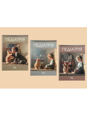 Педіатрія. Том 1, 2. 3. Катілов О., Варзарь А., Валіуліс А., Дмитрієв Д. (комплект із 3-х книг)