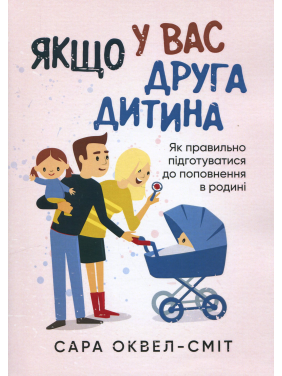 Якщо у вас друга дитина. Як правильно підготуватися до поповнення в родині. Сара Оквелл-Сміт 