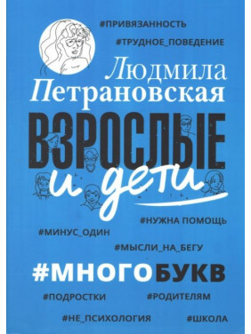 Взрослые и дети. #Многобукв. Петрановская Людмила